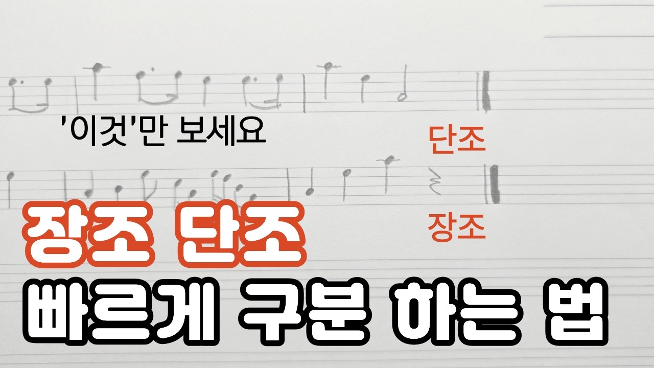 [악보보는법] 1분만에 쉽게 간단하게 장조 단조 구별하는 법
