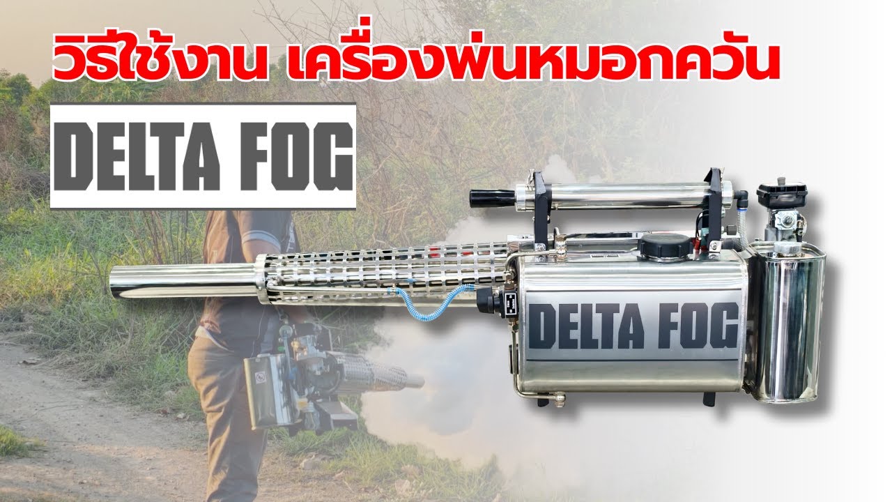 วิธีใช้งาน เครื่องพ่นหมอกควัน DELTA FOG รุ่น TS35A