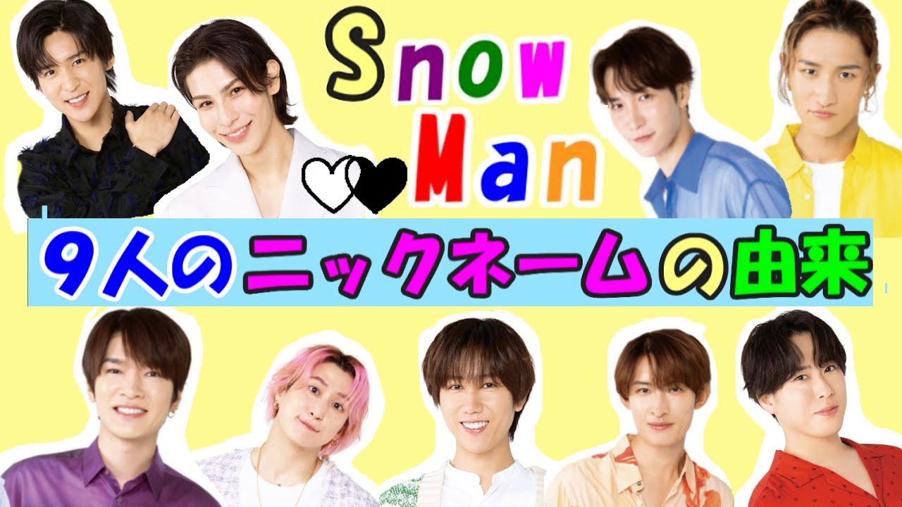 【Snow Man】９人のニックネームとその由来は？【スノーマン】