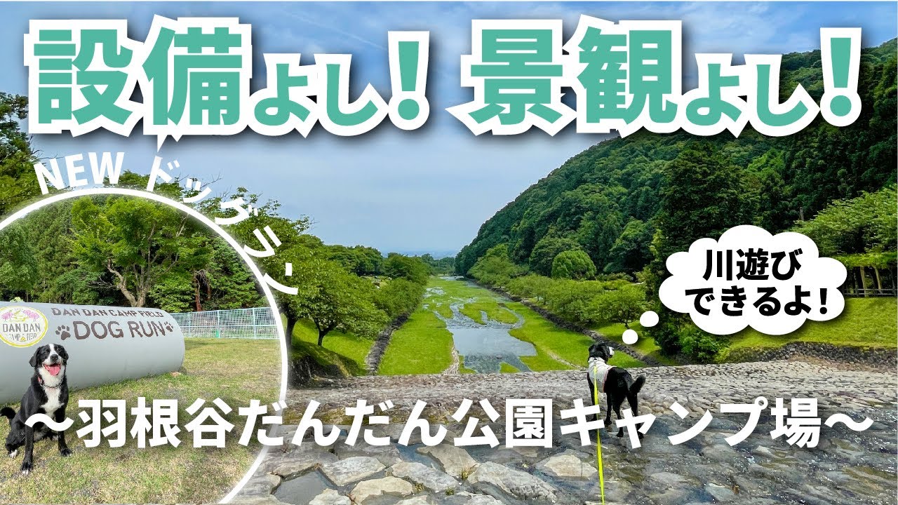 【海津市羽根谷だんだん公園キャンプ場】設備よし！景観よし！川遊びできるキャンプ場！2025年オープンのドッグランも！