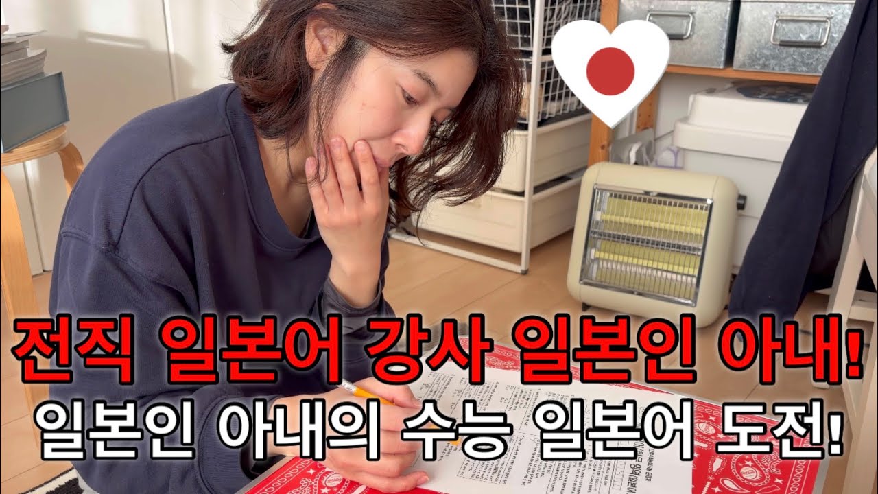 한일부부 브이로그! 전직 일본어 강사 일본인 아내의! 한국 수능 일본어 문제 풀어보기 도전! (日韓夫婦 韓国 修学能力試験 日本語)