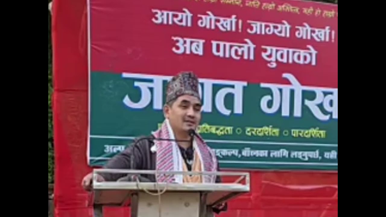 जाग्रत गोर्खा काे मञ्चबाट बोल्दै के भने सुधन गुरुङले? सुन्नुहोस् -