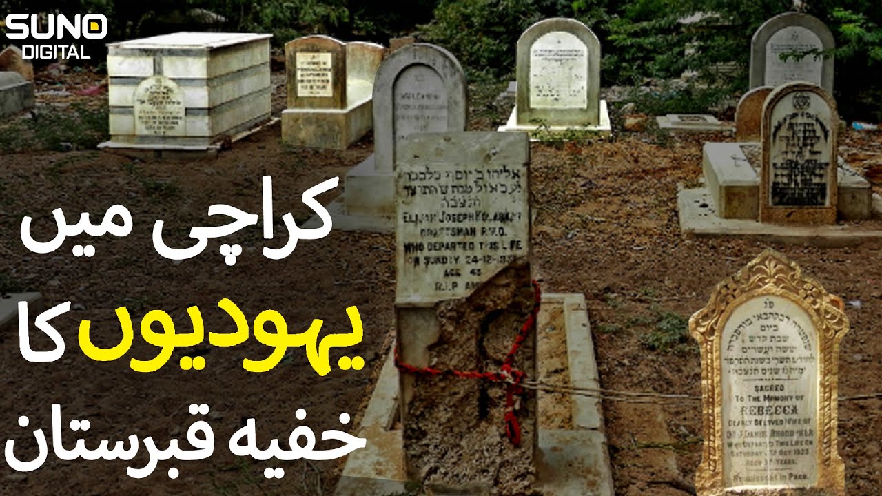 Hidden Jews Graveyard in Pakistan | Bani Israel Graveyard | Karachi Mein Yahudiyon Ka Qabristan