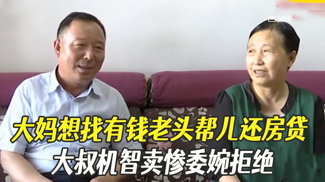 大媽想找有錢老頭幫兒還房貸，大叔機智賣慘委婉拒絕#中老年相親 #綜藝 #相親