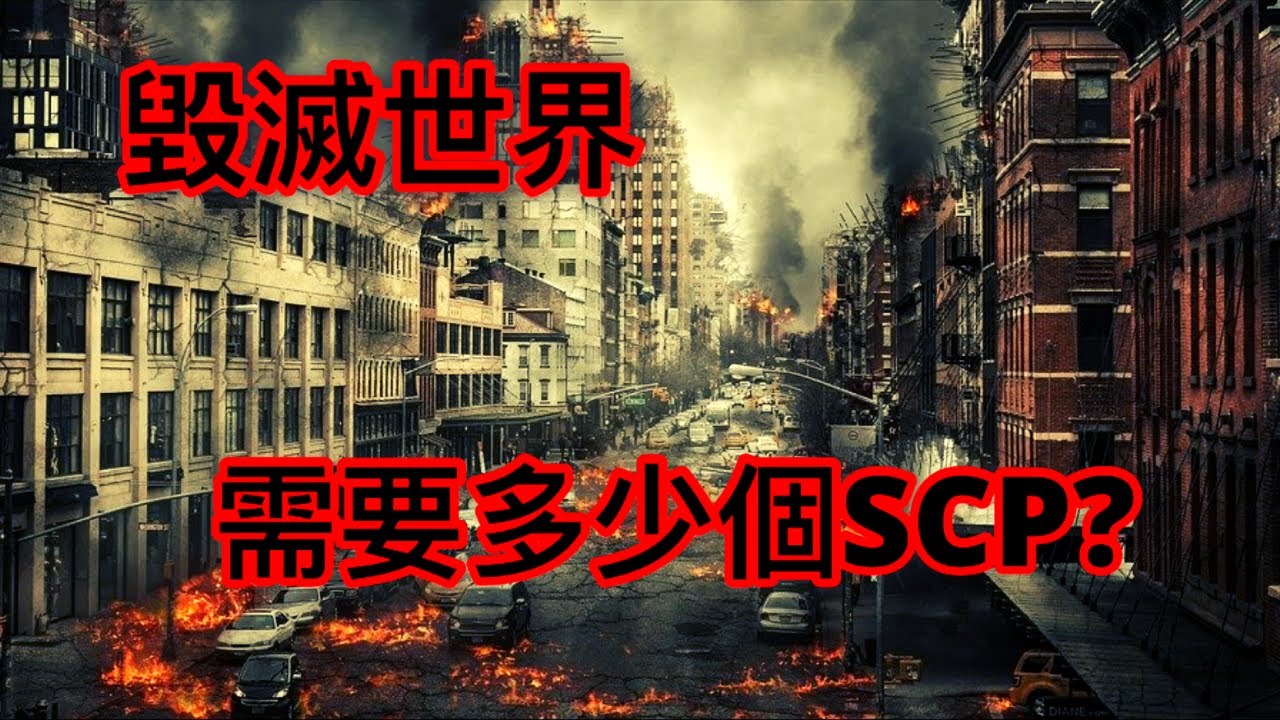 毀滅世界需要多少個SCP?(SCP-5000中出現的SCP)