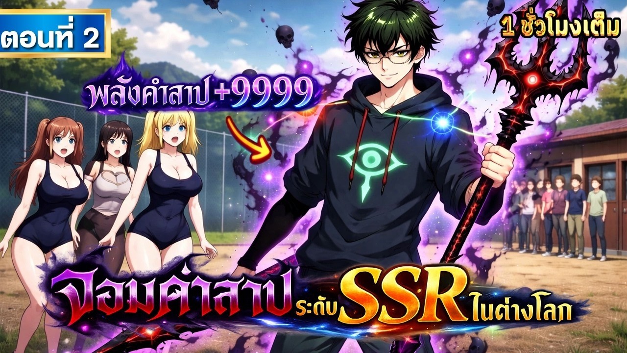 Part 2 : จอมคำสาประดับ SSR ในต่างโลก!! [พลังเวทย์ ATK+9999 โครตโกง]  #พระเอกเทพ
