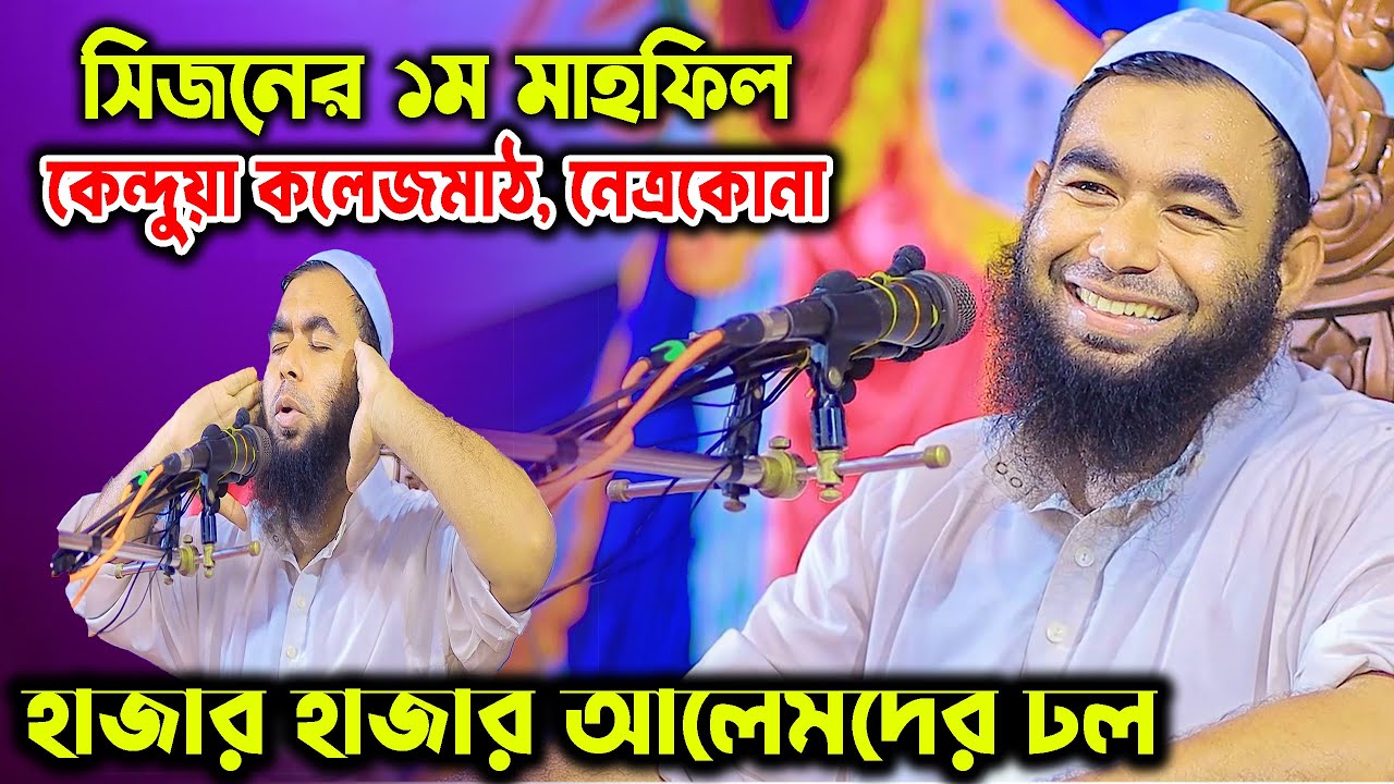 কেন্দুয়ায় সিজনের ১ম মাহফিলেই হাজার হাজার আলেমদের ঢল ! মুফতী ইবরাহীম খলিল বিক্রমপুরী Kuakata Media