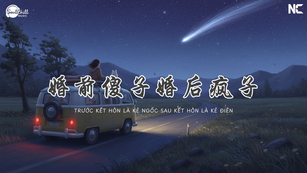 婚前傻子婚后疯子 - 六小乐 | Trước Kết Hôn Là Kẻ Ngốc Sau Kết Hôn Là Kẻ Điên - Lục Tiểu Lạc ♪【Vietsub｜拼音动态歌词】♪