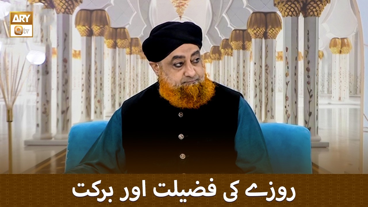 Roze ki Fazilat aur Barkat - روزے کی فضیلت اور برکت - Mufti Muhammad Akmal