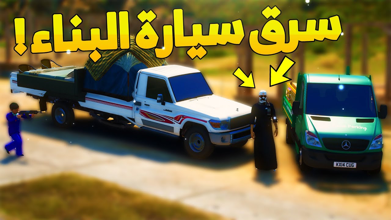 طفل شرطي صغير - سرق سيارة البنى عشان انه مطفر ..! (130#) 😂🔥- شوف وش صار GTA V