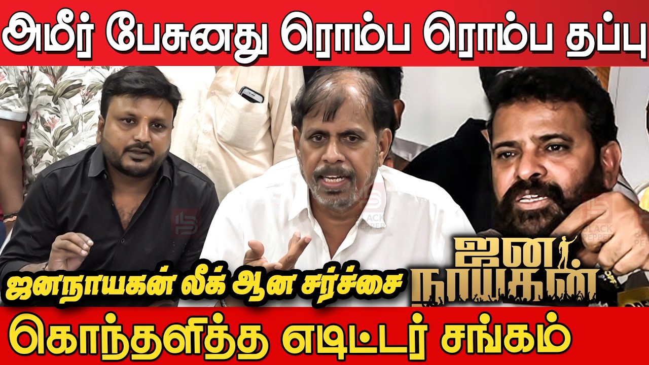 Ameer கருத்தை வாபஸ் வாங்குங்க😡🔥 Jana Nayagan Leaked Issue Editors Union Press Meet | Rk Selvamani