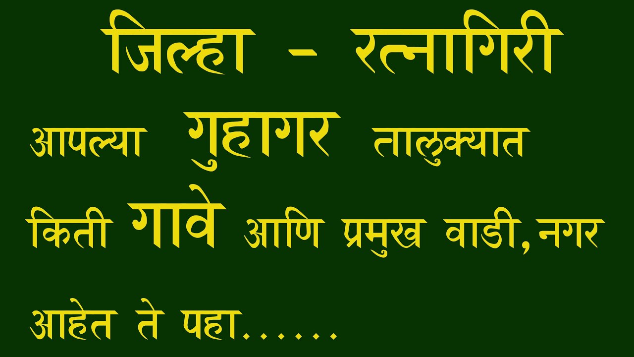 Guhagar गुहागर  तालुक्यातील गावे , गुहागर  तालुक्यात किती गावे, प्रमुख वाडी, नगर आहेत ते पहा.