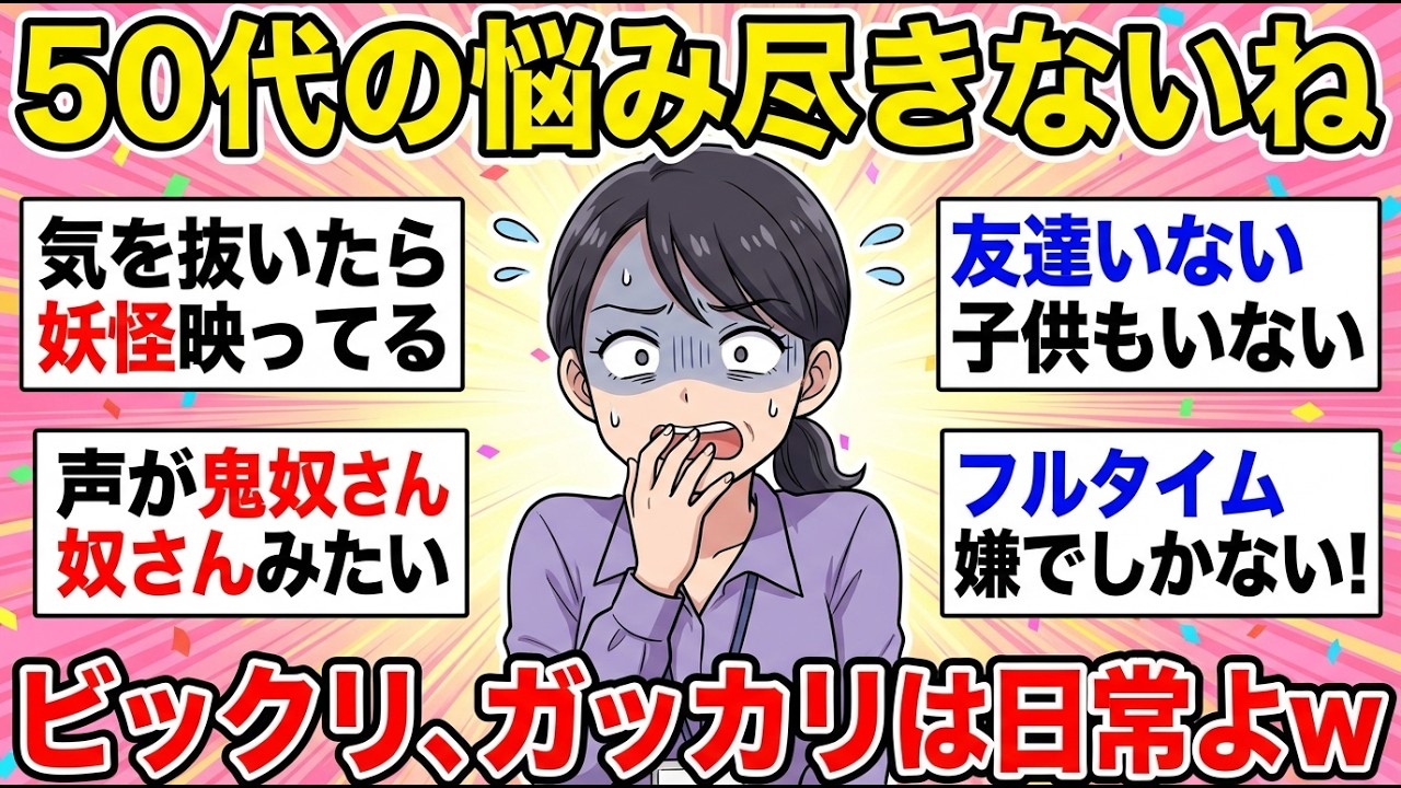 【50代の語り場】マジで共感しかない！50代のガル民が語るリアルな悩み【ガルちゃん雑談】【更年期キツイ】