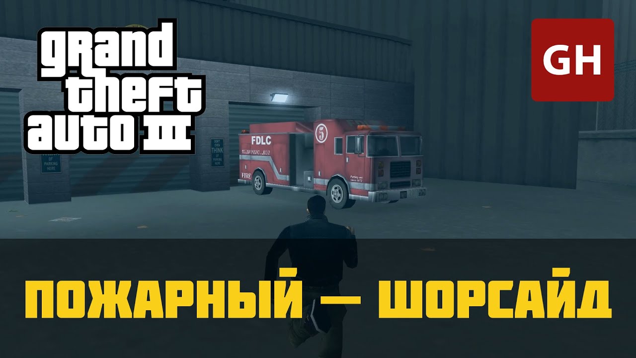 Пожарный (Шорсайд-Вейл) — GTA 3