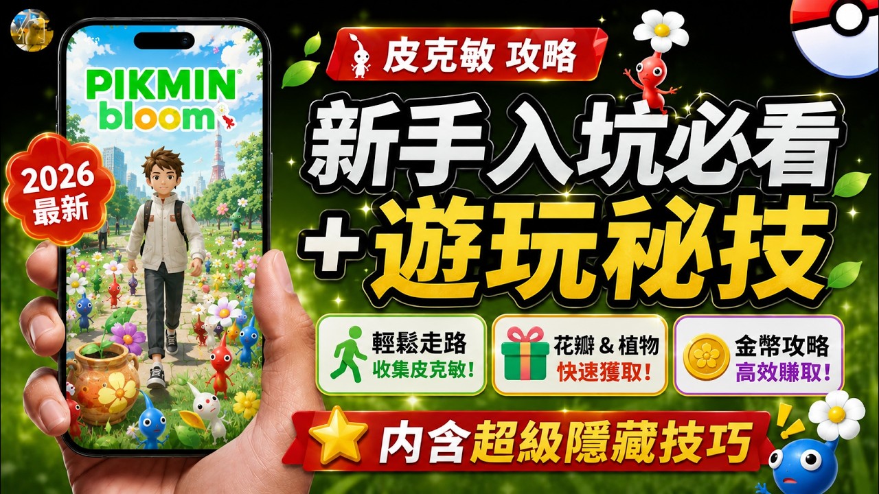 2026【皮克敏 攻略】Pikmin bBloom 新手入坑必看 + 遊玩祕技 ✈️ 内含超級隱藏技巧 🌟