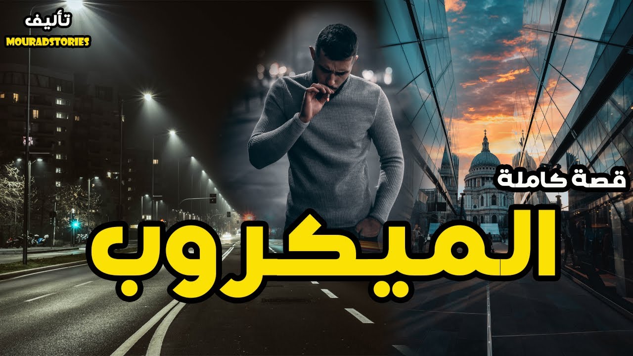 قصة الميكروب---------قصة كاملة-------
