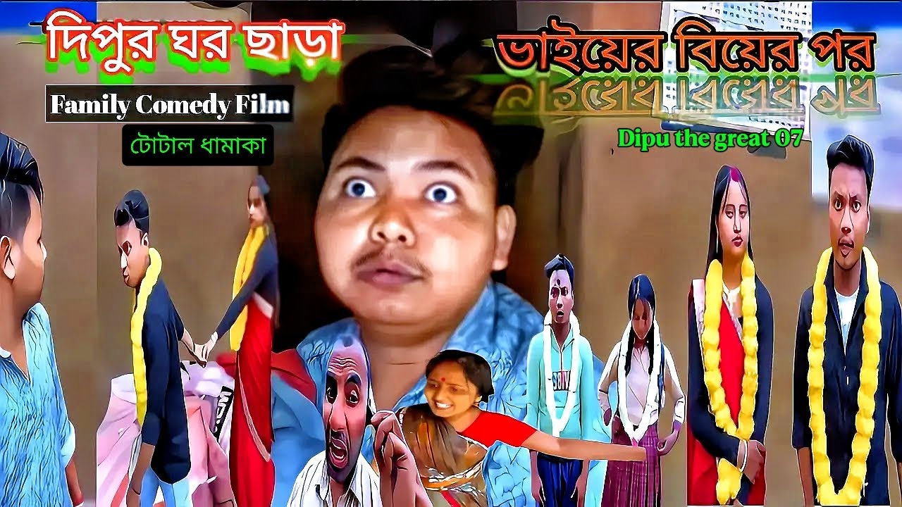 ১০ বছর পর ছোট ভাইয়ের খতরনাক বদলা! 😱 বিয়ের পর ঘর দখল! 😂 | Family Comedy | @Dipu07-07
