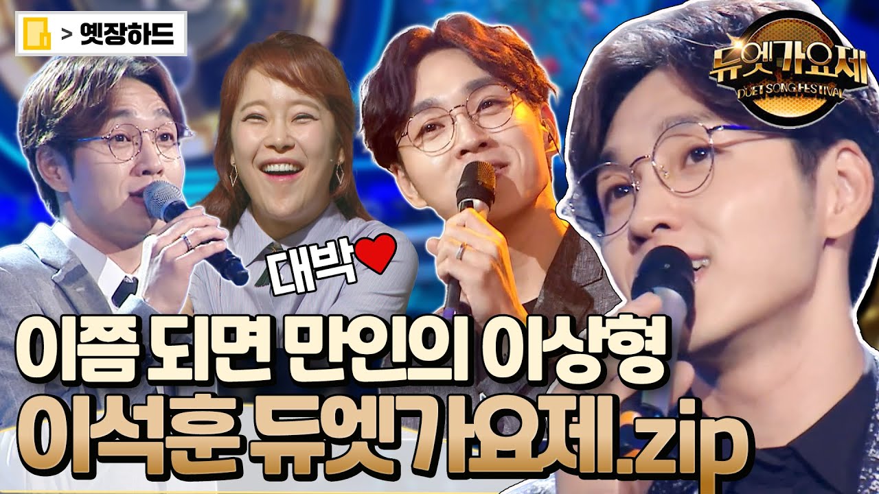 [옛장하드] 나만 이석훈에 진심인 거 아니잖아...! 29분동안 귀가 녹는 석훈쌤 듀엣가요제 모음.zip #이석훈 #듀엣가요제 #옛능 MBC160520방송