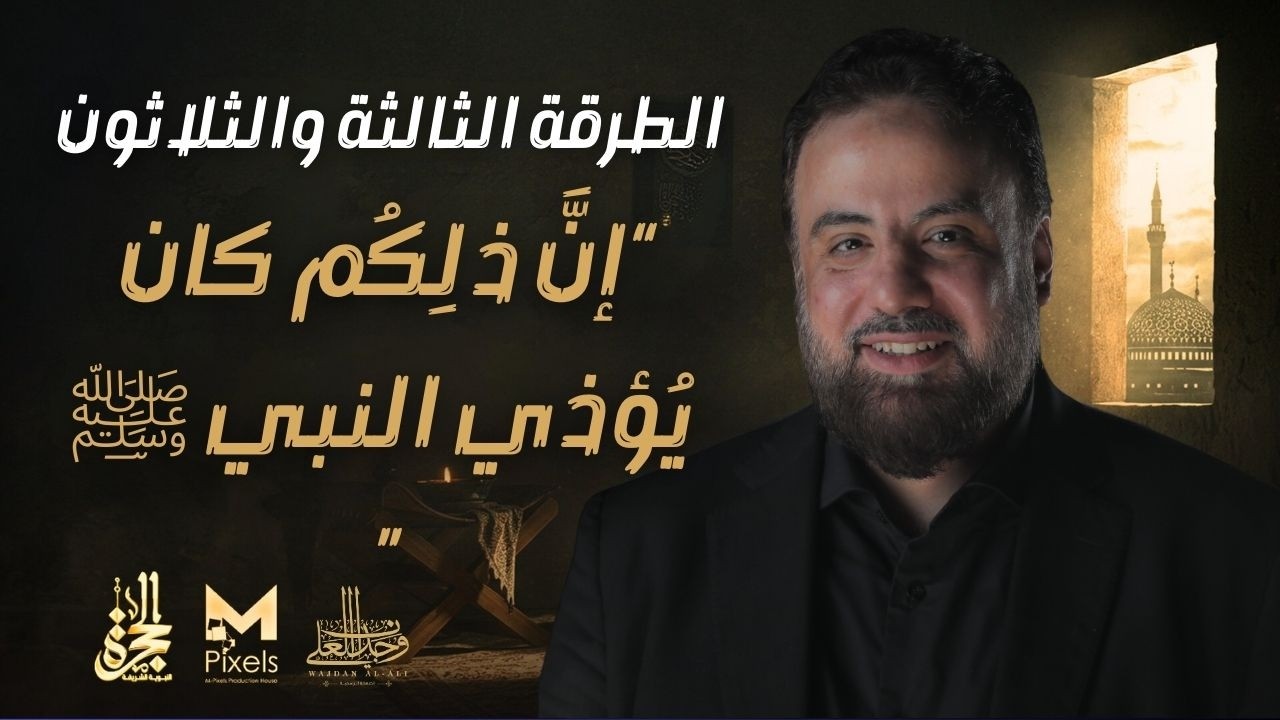الطرقة الثالثة والثلاثون | برنامج الحجرة | الشيخ وجدان العلي