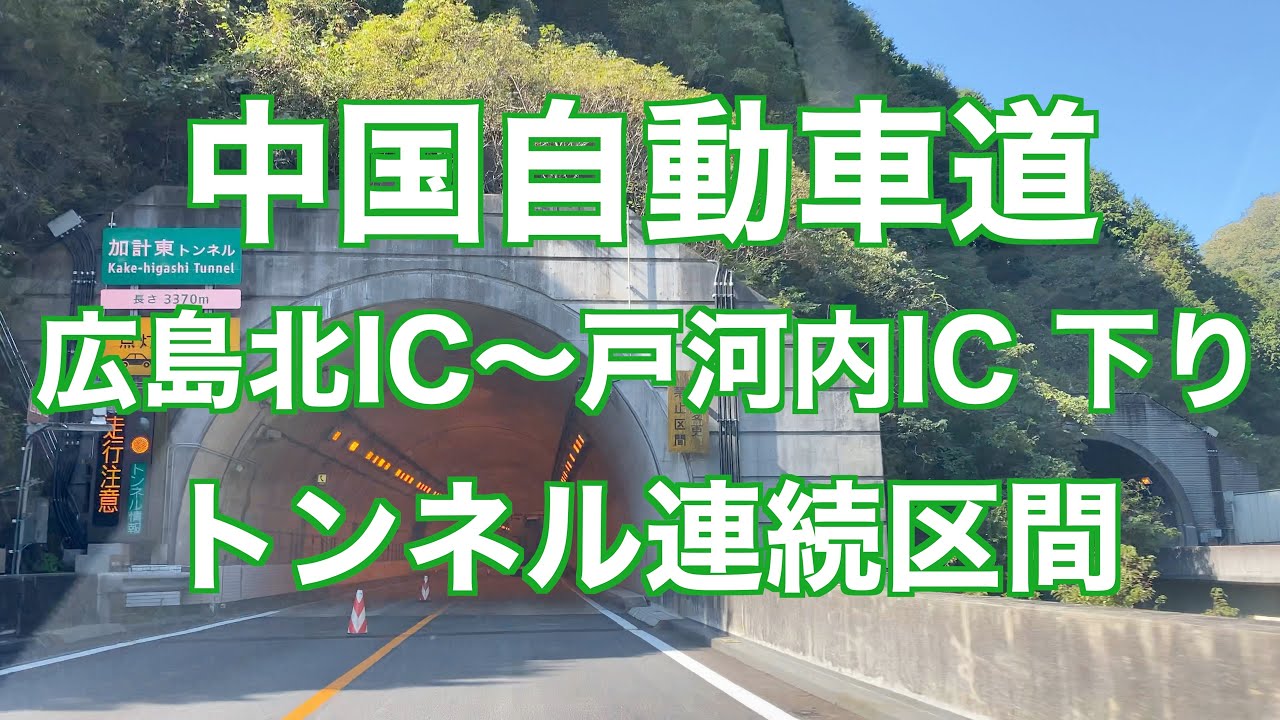 【4K車載動画】中国自動車道  広島北IC〜戸河内IC 下り トンネル連続区間 2020年10月21日