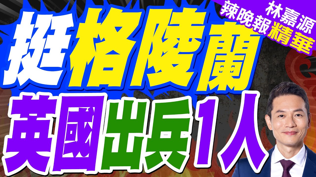 歐洲多國向格陵蘭島派遣軍事人員 法國派兵約15人德國13人.英國1人.荷蘭1人 白宮:影響不了川普｜郭正亮.蔡正元.栗正傑深度剖析?【林嘉源辣晚報】精華版 