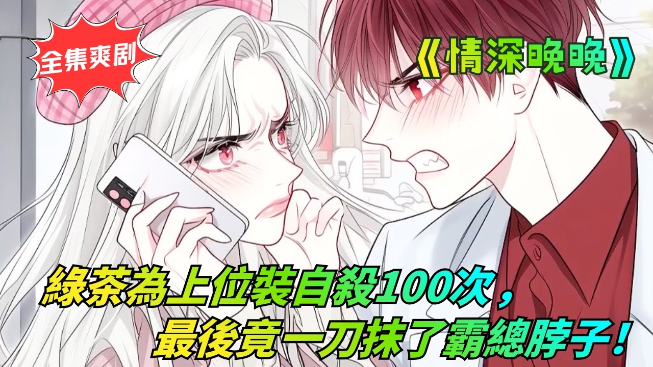 🔥【大女主反擊】渣夫為護白月光用煙灰缸砸破我頭！我冷笑離婚拿走天價家產，幾天後他竟被綠茶活活捅死在浴缸……《情深晚晚》#大女主 #穿越 #短剧全集 #仇女 #manhwa #必看短剧 #情感