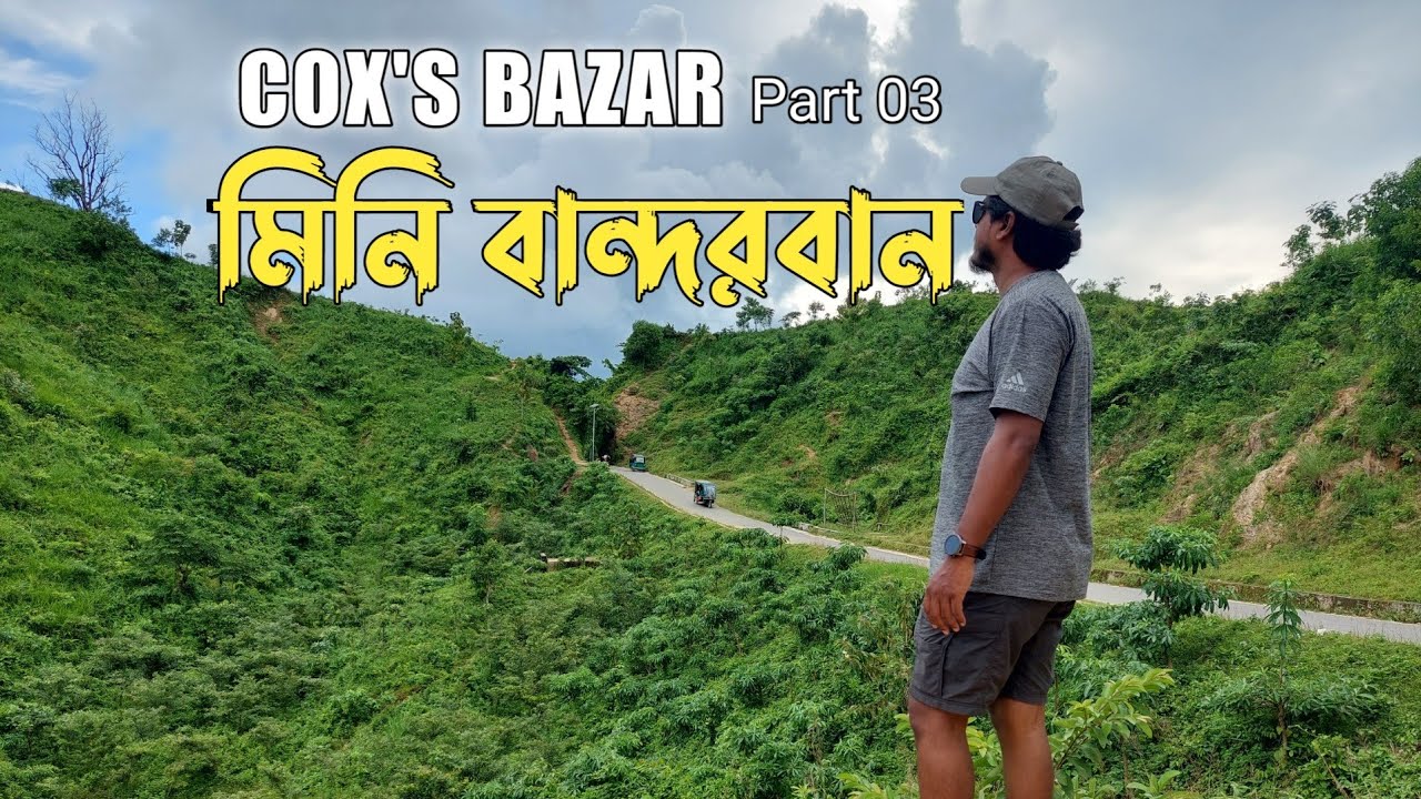 Cox's Bazar trip part 03 | Mini Bandorban | মিনি বান্দরবান | goalia palong ramu | shohel sagar