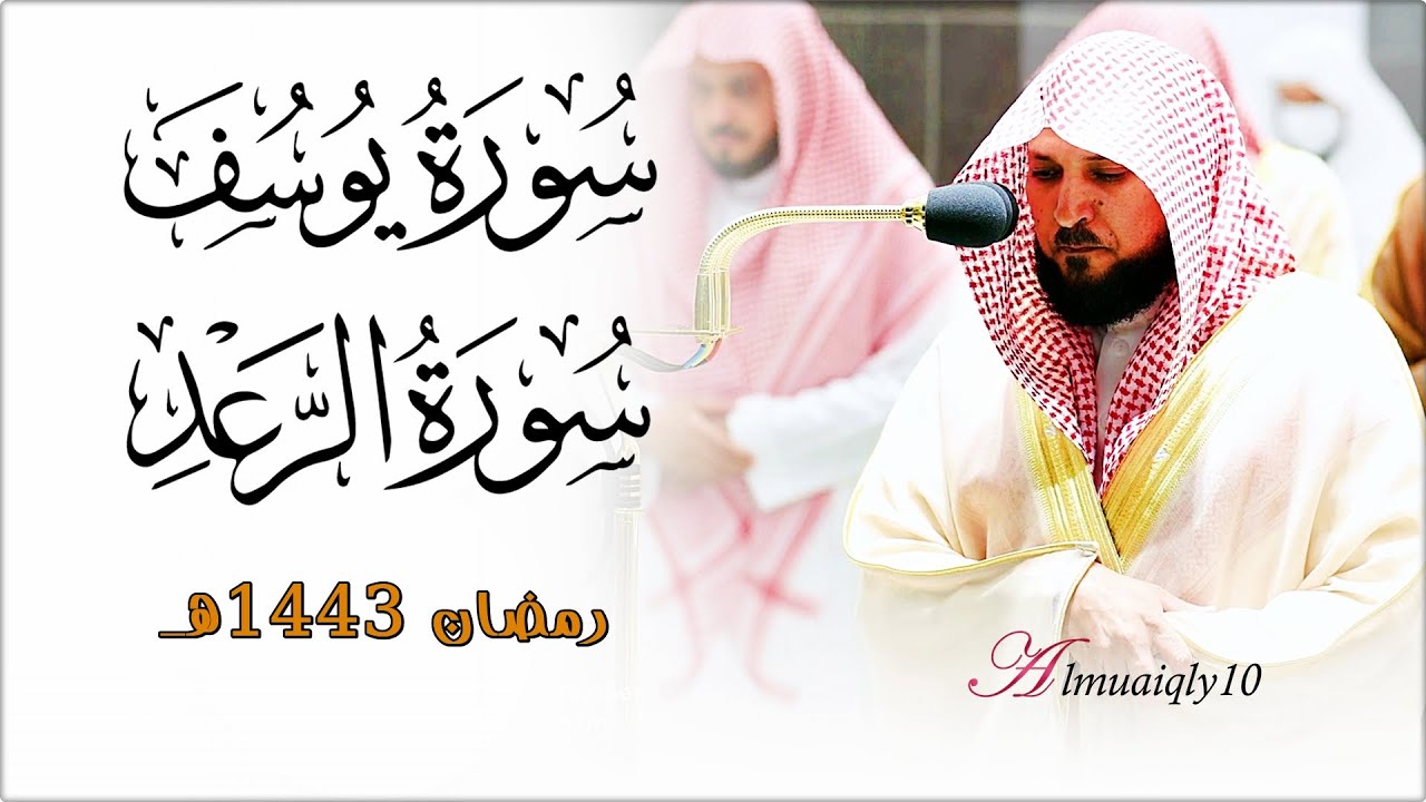 ما تيسّر من سـورتي يوسف والرعد | لفضيلة الشيخ د. ماهر المعيقلي | تراويح ليلة ١٧ رمضان ١٤٤٣هـ