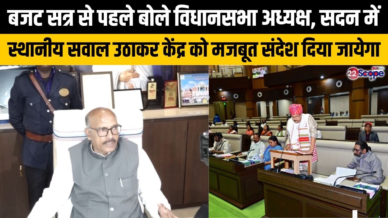 बजट सत्र से पहले बोले विधानसभा अध्यक्ष, सदन में स्थानीय सवाल उठाकर केंद्र को मजबूत संदेश दिया जायेगा