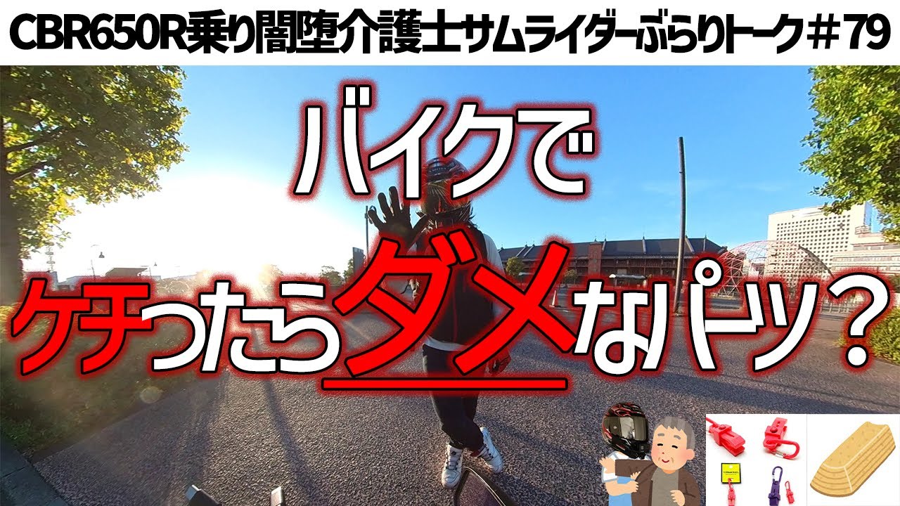 バイクでケチってはいけない物の話するモトブロガー多いよねって話＆ニューエラのキャップ二つ飛んでった話　CBR650R乗り闇堕介護士サムライダーぶらりトーク＃79