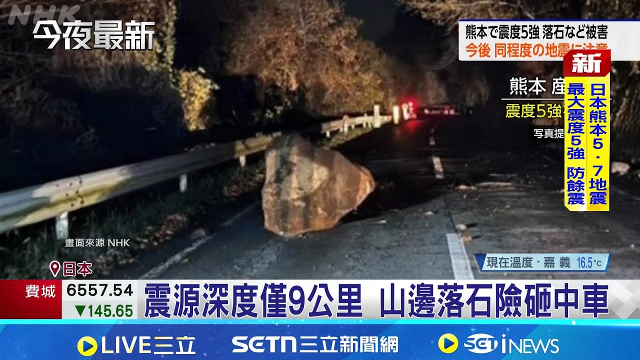熊本縣地震規模上修5.8 最大震度達5強 震源深度僅9公里 山邊落石險砸中車｜三立新聞網 SETN.com