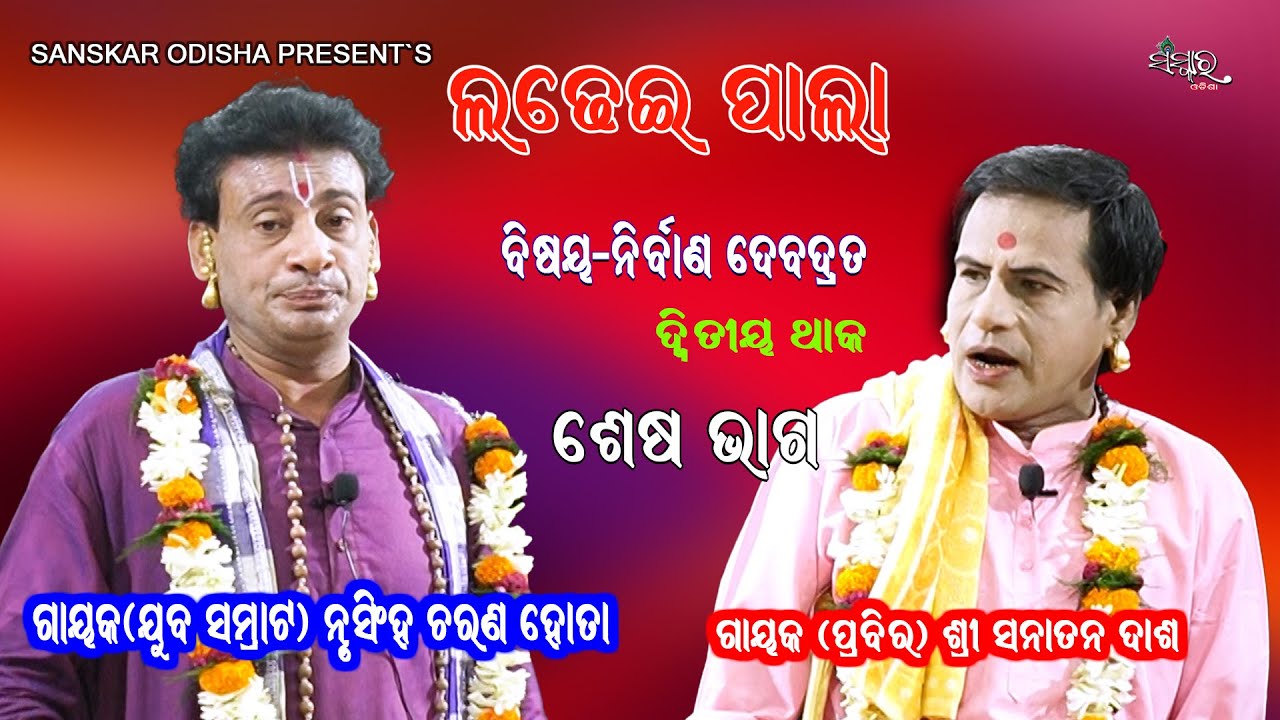 ନୃସିଂହ ଚରଣ ହୋତା ବାଦିପାଲା, ଦ୍ଵିତୀୟ ଥାକ ଭାଗ || Gayak Nrusingha Charan Hota || End Part || LADHEI PALA