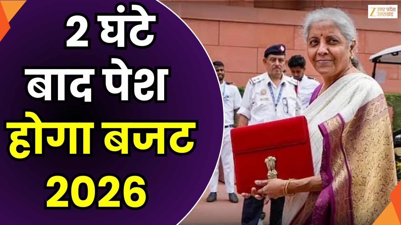 Budget Session 2026 : 2 घंटे बाद पेश होगा बजट 2026, निर्मला सीतारमण पेश करेंगी बजट | Zee UPUK |