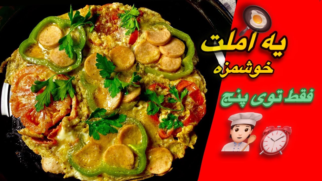 (املت گوجه فرنگی و فلفل دلمه ای )یه صبحانه عالی برای روز های که عجله داری 🌱😍