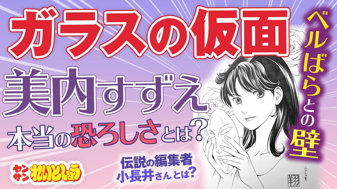 れいとしょう#09 『ガラスの仮面』完全解説～「美内すずえ」本当の恐ろしさとは？