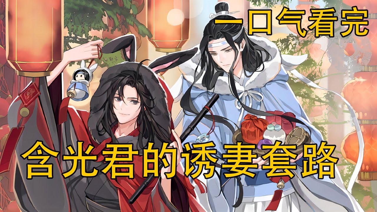 一口氣看完《含光君的誘妻套路》：魏嬰被逼替嫁，婚後才知他早就被盯上？藍湛步步為營只為娶他？這場婚姻竟是他精心布的局？