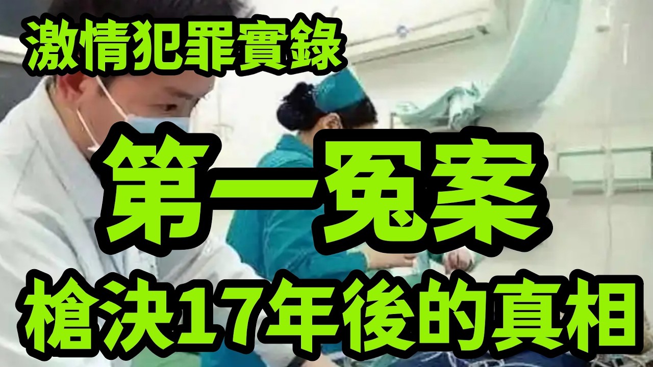 【大案纪实】枪决17年后，第一冤案，17年后的真相：刑侦案件