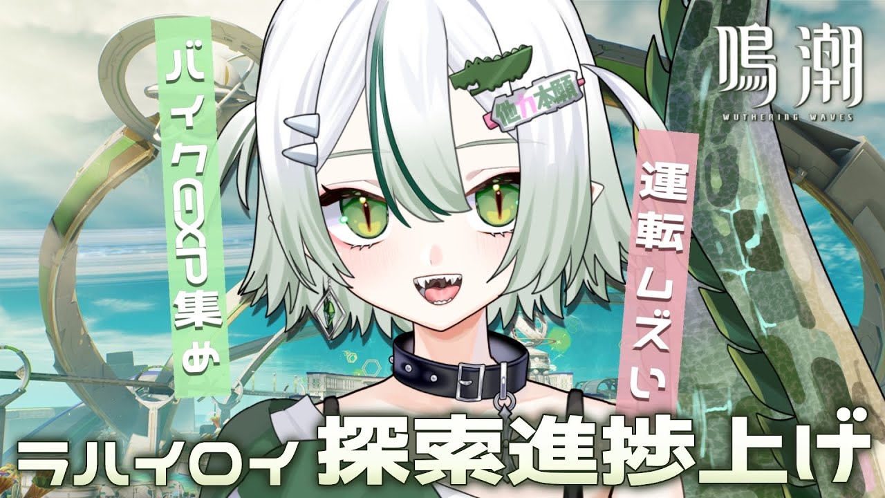 【 #鳴潮 / 完全初見 】ラハイロイ探索！ムズすぎるバイク…練習する！🏍🐊┊#VTuber #わぬ太