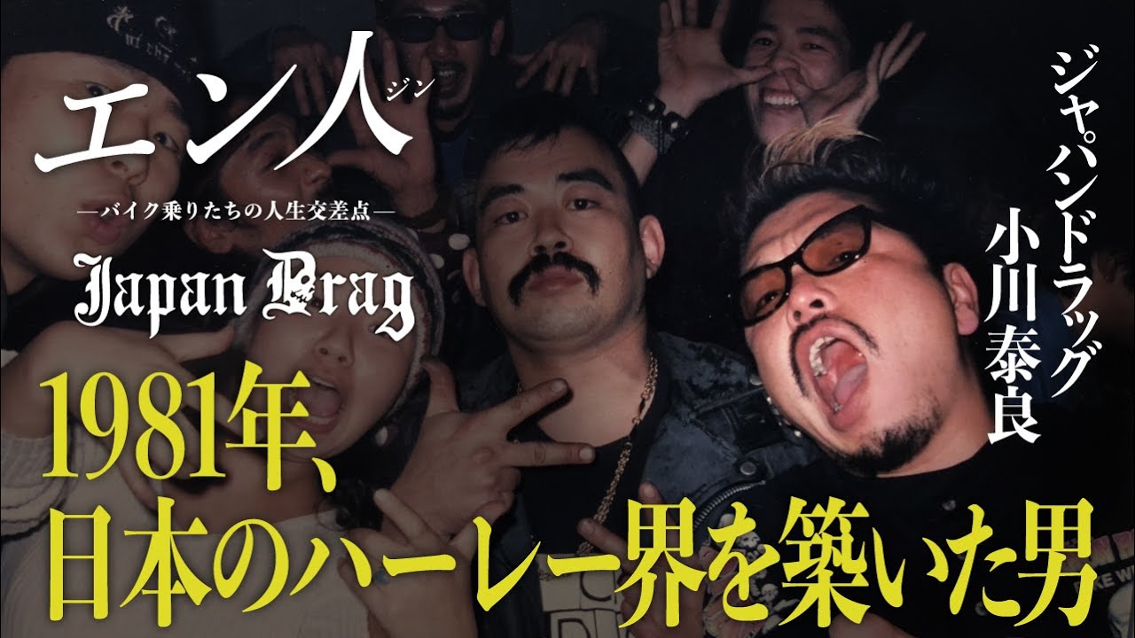 COOLS佐藤秀光との出会いがもたらした数奇な運命 ジャパンドラッグ小川泰良【エン人】