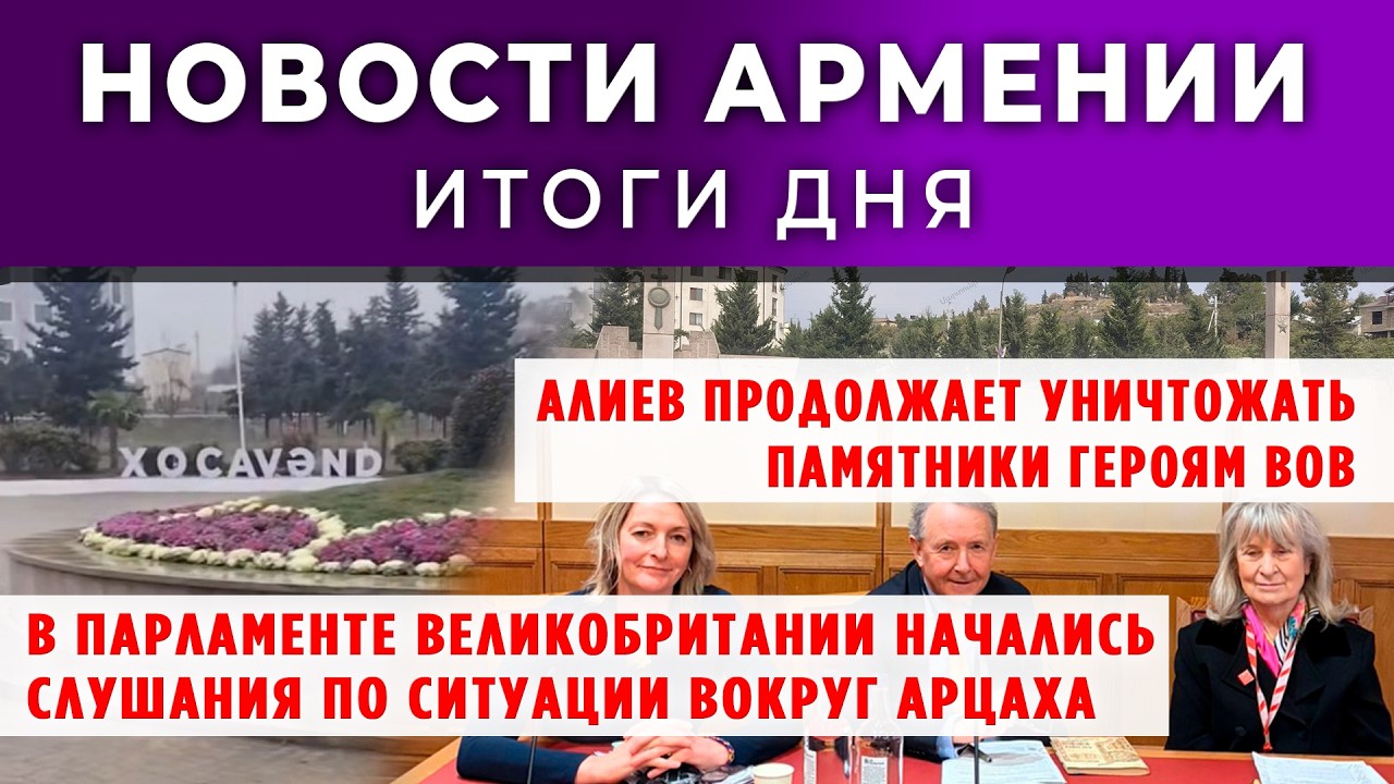 Новости Армении и Диаспоры/24 февраля 2026 /Հայերեն  տիտրեր