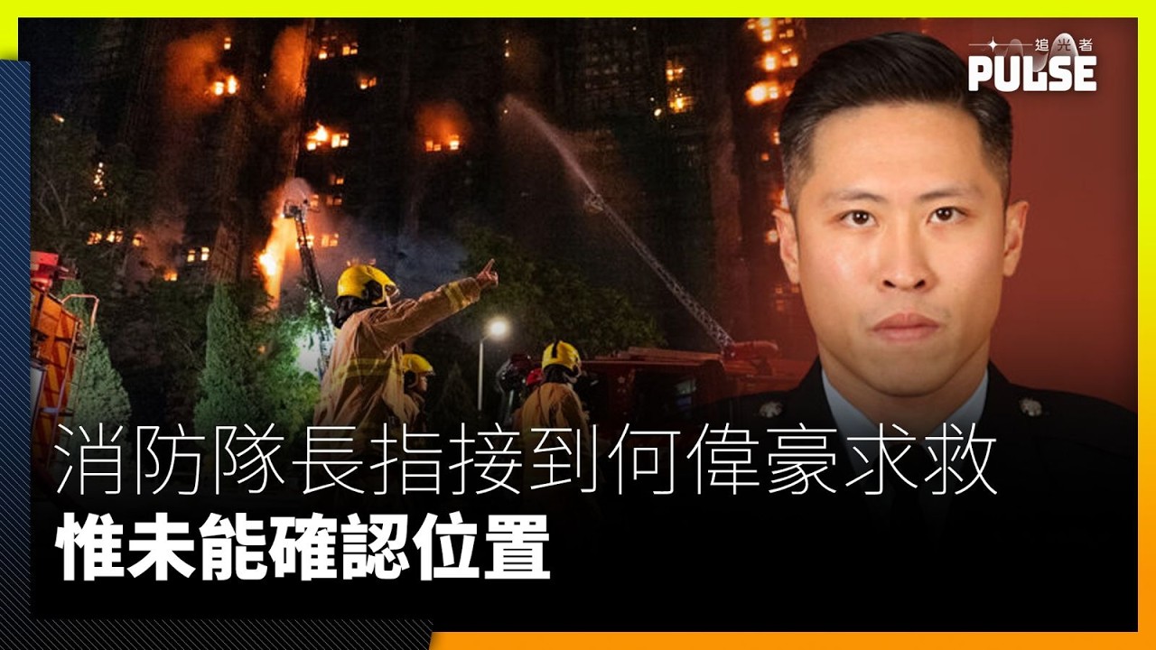 宏福苑聽證會｜消防隊長作供 指接到何偉豪求救 惟未能確認位置