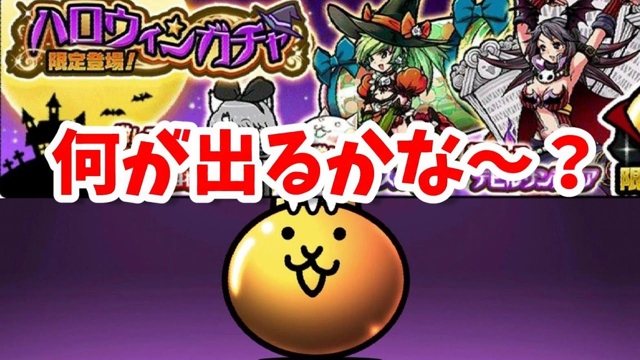 〔にゃんこ大戦争〕ハロウィンガチャで何が出る！？