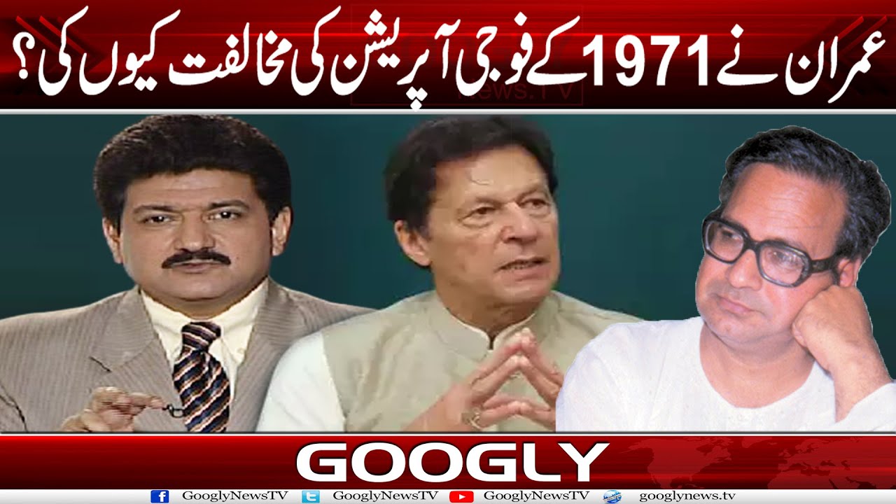 Imran Khan Nai 1971 Kai Fauji Operation Kei Mukhalifat Kiyun Kei?: Hamid Mir | Googly News TV