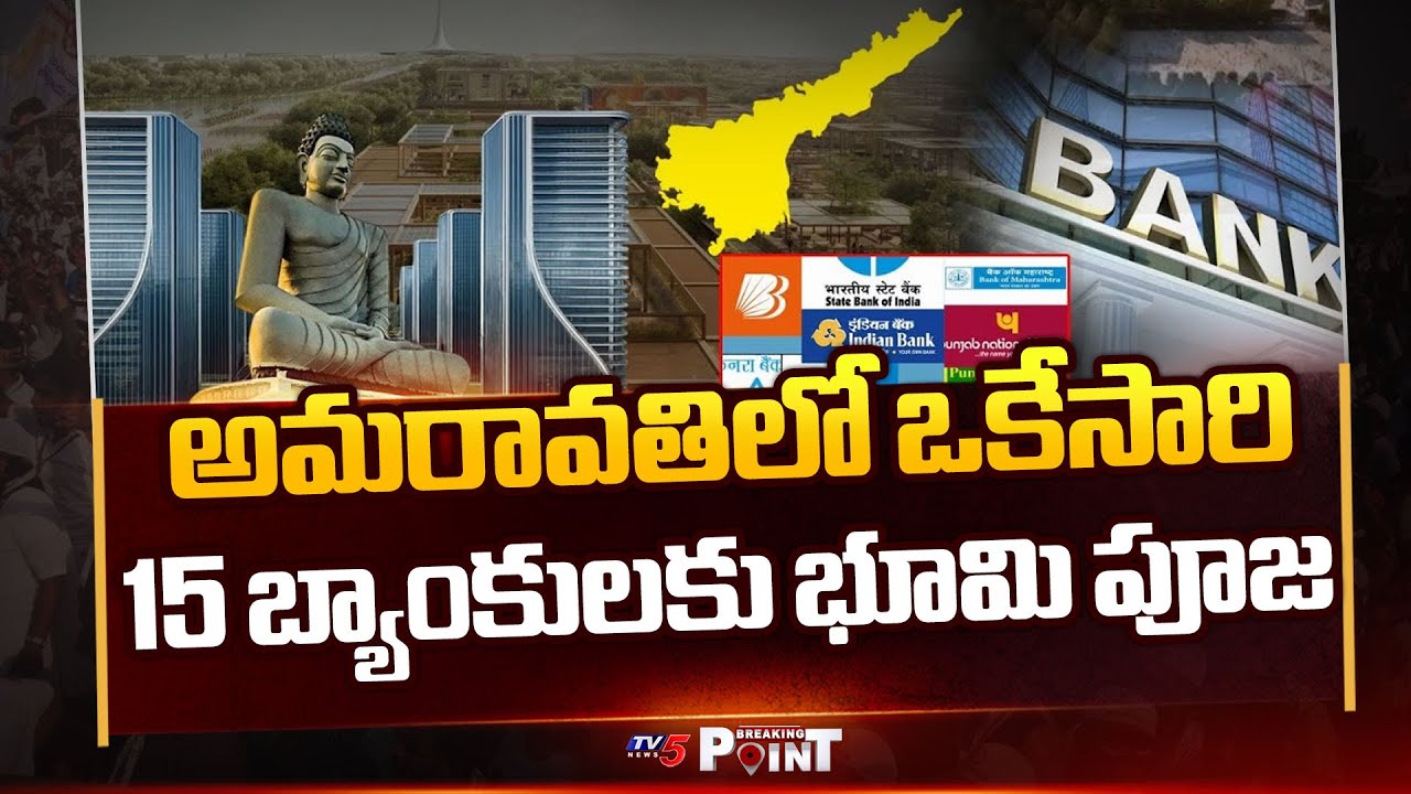 Foundation Stone Ceremony For 15 Bank Buildings in Amaravati | Nirmala Sitharaman | TV5 News