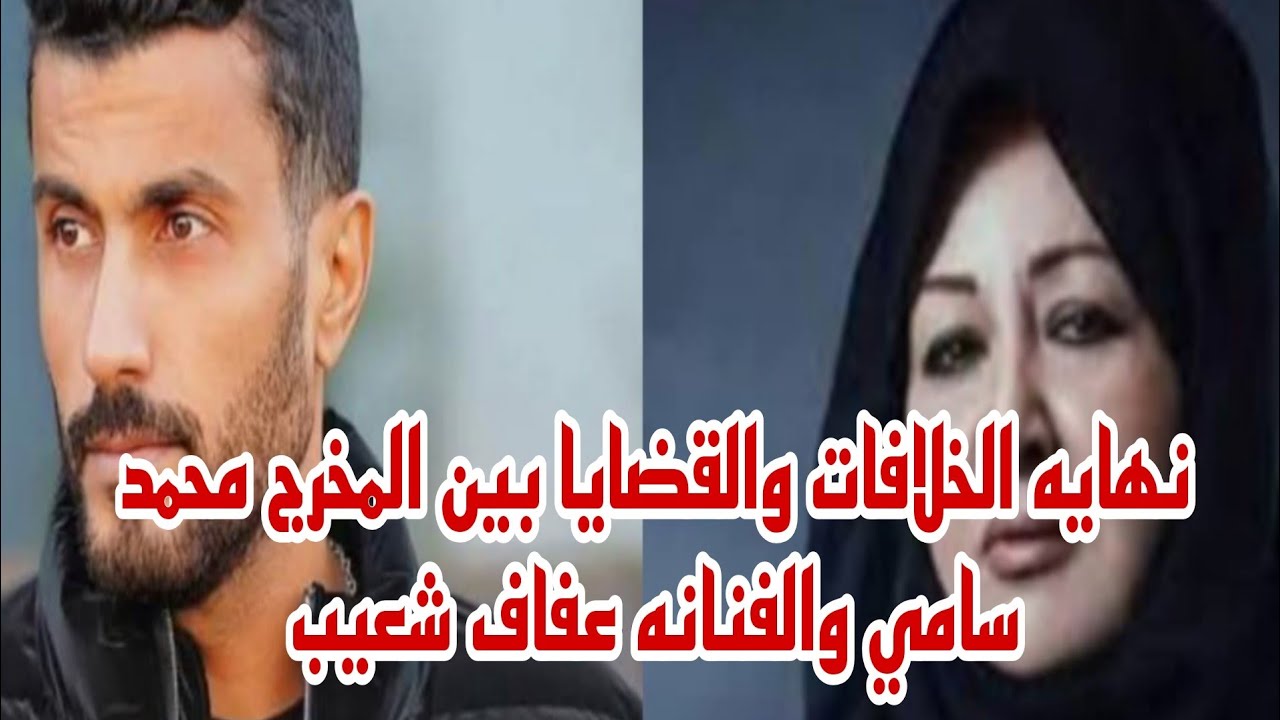 نهايه الخلافات والقضايا وبين المخرج محمد سامي والفنانه عفاف شعيب