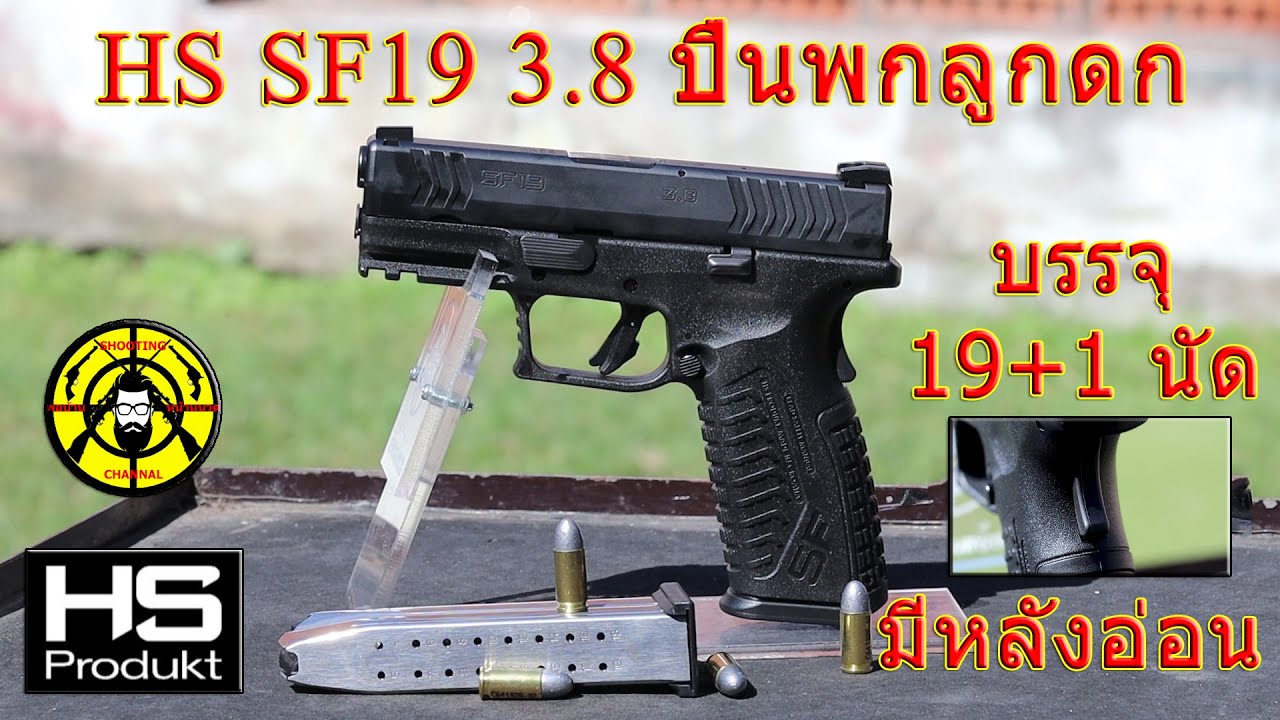 EP.126 รีวีว HS SF19 3.8 ปืนพกสั้นลูกดก ระบบความปลอดภัยครับครัน (ปืนโพลิเมอร์มีหลังอ่อน)