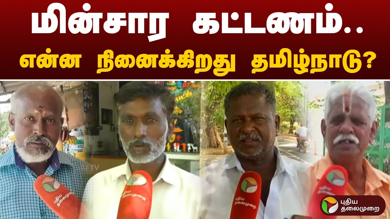 மின்சார கட்டணம்.. என்ன நினைக்கிறது தமிழ்நாடு? | Electricity Bill | CM Vijay | TANGEDCO