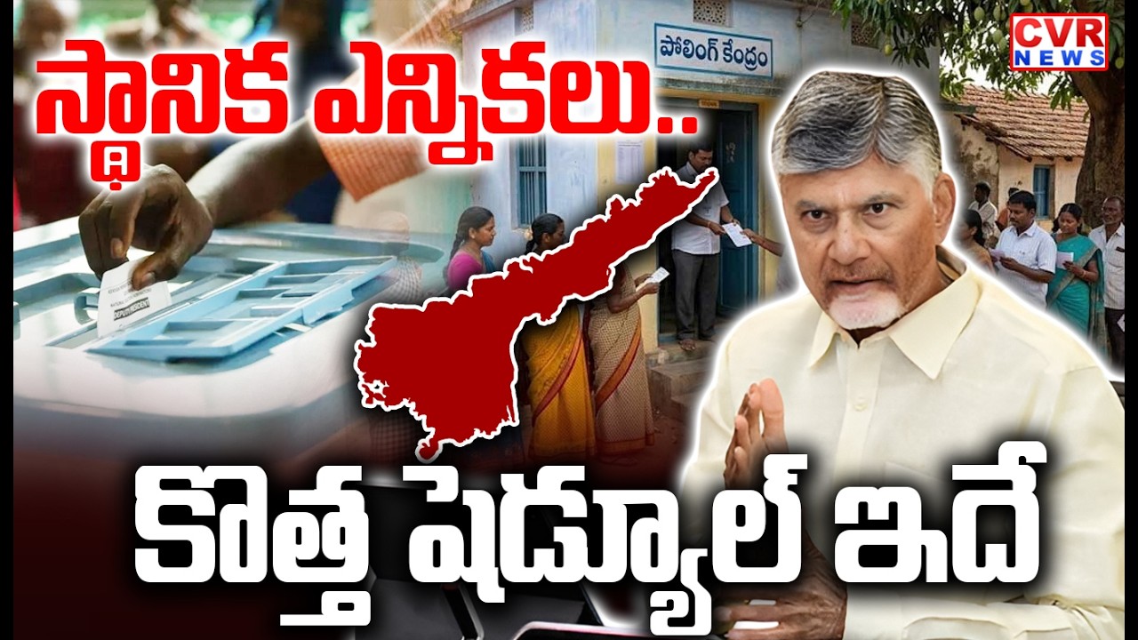 LIVE⭕-స్థానిక ఎన్నికలు..కొత్త షెడ్యూల్ ఇదే..| AP Municipal Elections 2026 New Scheduled | CVR News