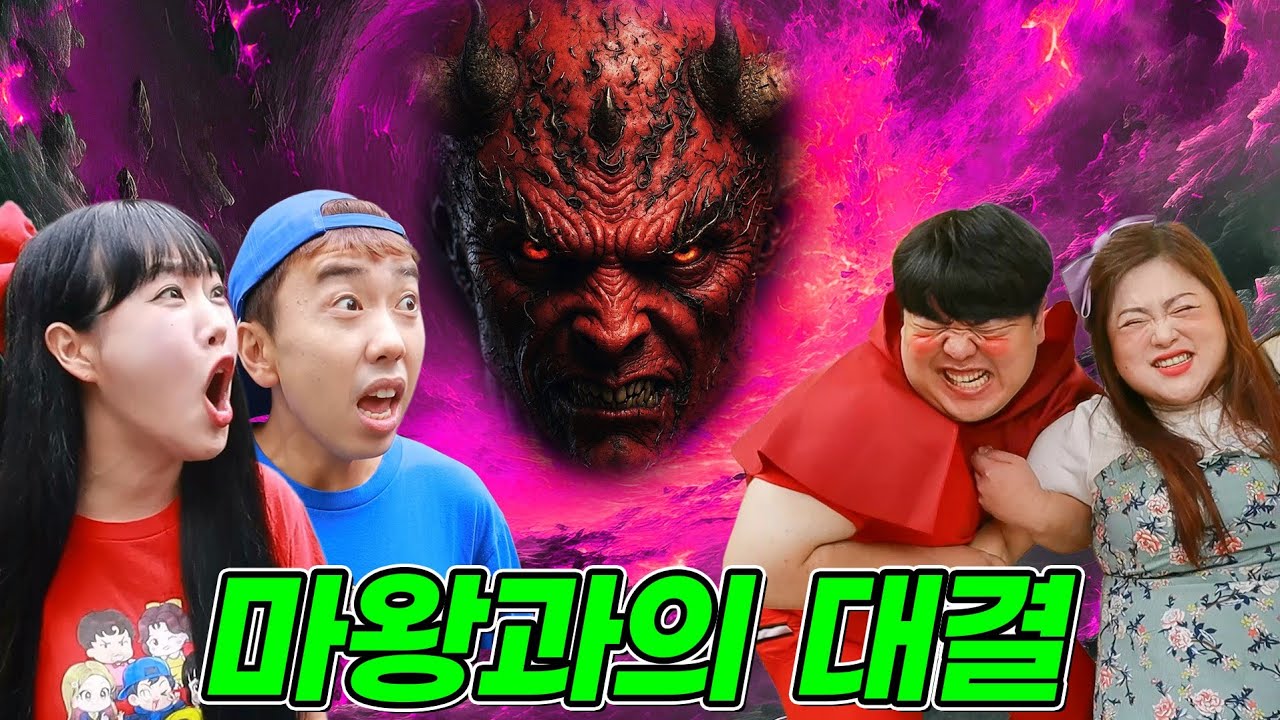 마왕과 대결! 박공주쌤 동키쌤 아들 구하기!! (ft.박공주쌤 동키쌤 아들 등장 최종편)