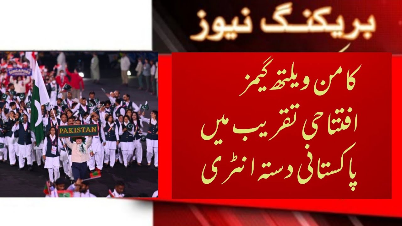 Pakistan Contingent Entry in Opening Ceremony of Commonwealth Games 2022